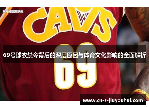 69号球衣禁令背后的深层原因与体育文化影响的全面解析