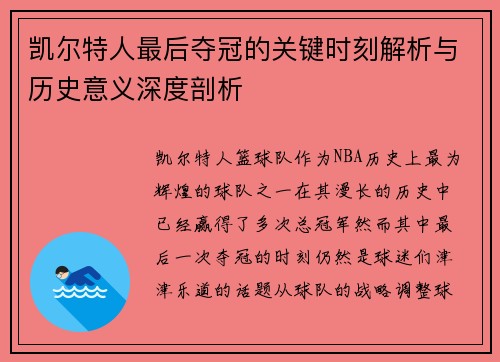 凯尔特人最后夺冠的关键时刻解析与历史意义深度剖析