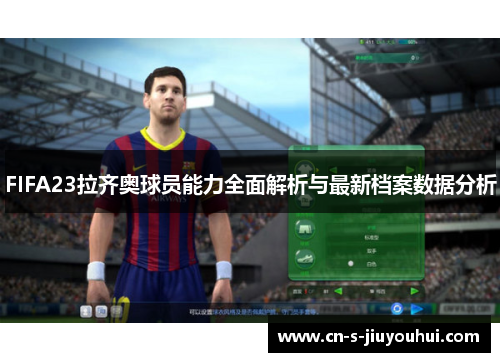 FIFA23拉齐奥球员能力全面解析与最新档案数据分析