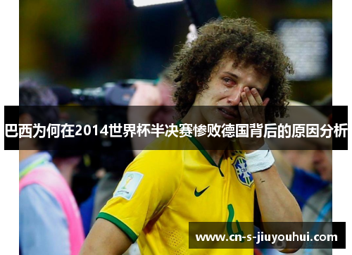 巴西为何在2014世界杯半决赛惨败德国背后的原因分析