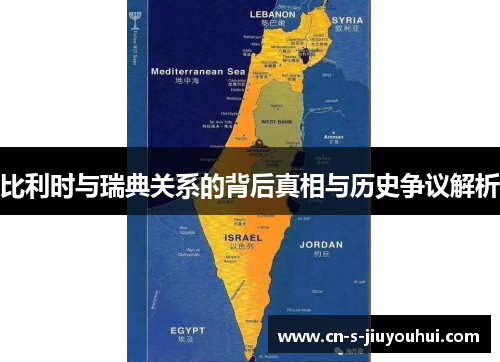 比利时与瑞典关系的背后真相与历史争议解析