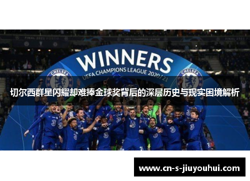 切尔西群星闪耀却难捧金球奖背后的深层历史与现实困境解析