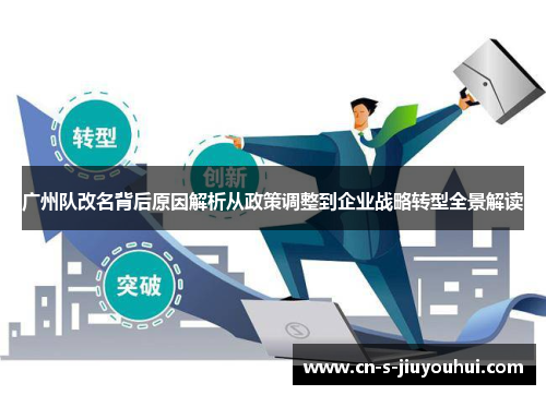 广州队改名背后原因解析从政策调整到企业战略转型全景解读