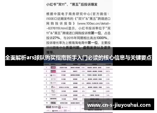 全面解析ars球队购买指南新手入门必读的核心信息与关键要点