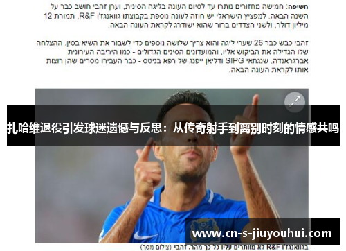 扎哈维退役引发球迷遗憾与反思：从传奇射手到离别时刻的情感共鸣