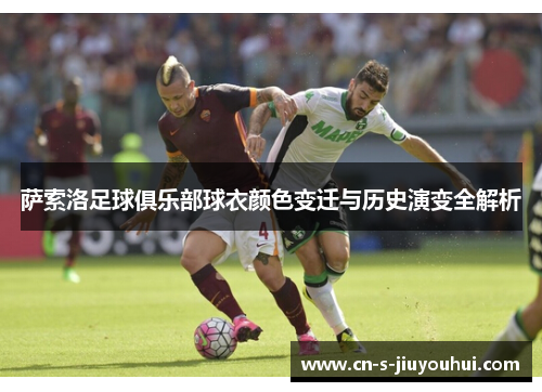 萨索洛足球俱乐部球衣颜色变迁与历史演变全解析