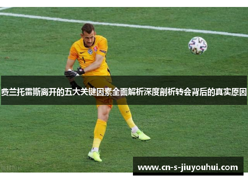 费兰托雷斯离开的五大关键因素全面解析深度剖析转会背后的真实原因