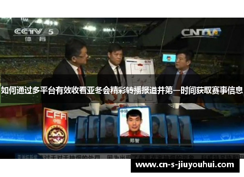 如何通过多平台有效收看亚冬会精彩转播报道并第一时间获取赛事信息