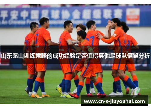 山东泰山训练策略的成功经验是否值得其他足球队借鉴分析