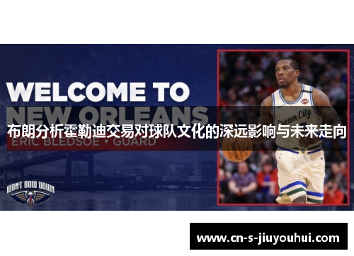 布朗分析霍勒迪交易对球队文化的深远影响与未来走向