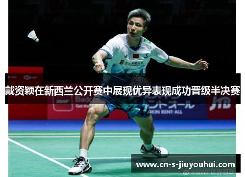 戴资颖在新西兰公开赛中展现优异表现成功晋级半决赛