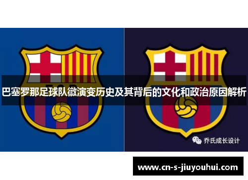 巴塞罗那足球队徽演变历史及其背后的文化和政治原因解析