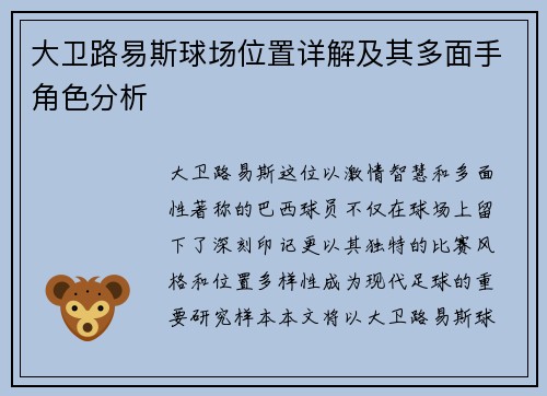 大卫路易斯球场位置详解及其多面手角色分析