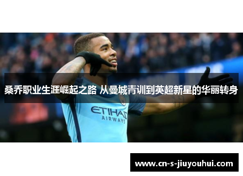 桑乔职业生涯崛起之路 从曼城青训到英超新星的华丽转身