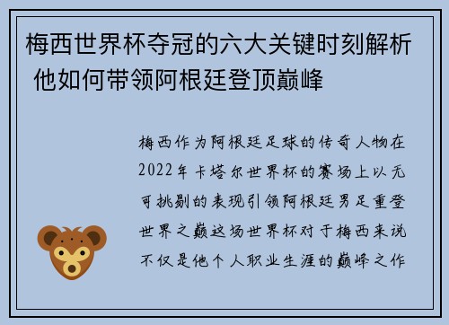 梅西世界杯夺冠的六大关键时刻解析 他如何带领阿根廷登顶巅峰