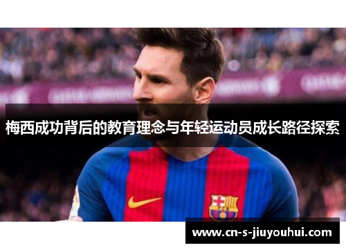 梅西成功背后的教育理念与年轻运动员成长路径探索