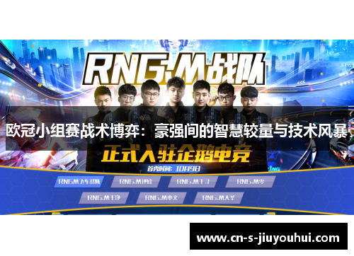 欧冠小组赛战术博弈：豪强间的智慧较量与技术风暴