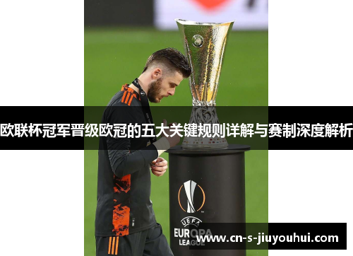 欧联杯冠军晋级欧冠的五大关键规则详解与赛制深度解析