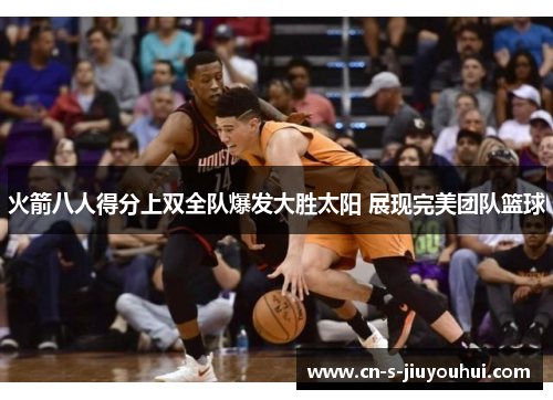 火箭八人得分上双全队爆发大胜太阳 展现完美团队篮球