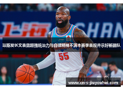 琼斯发长文表露超强统治力与自律精神不满本赛季表现并示好新疆队