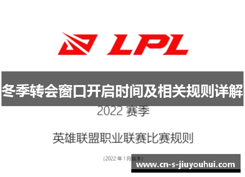 冬季转会窗口开启时间及相关规则详解