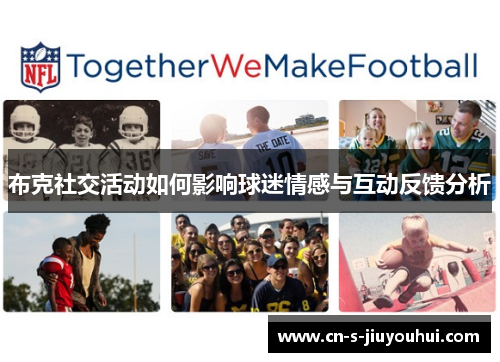 布克社交活动如何影响球迷情感与互动反馈分析