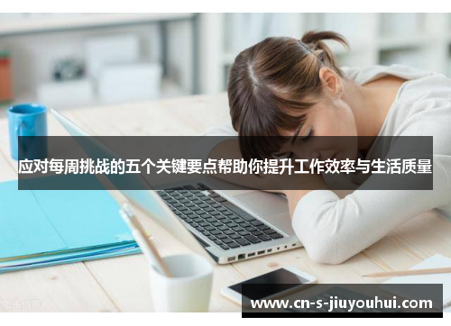 应对每周挑战的五个关键要点帮助你提升工作效率与生活质量