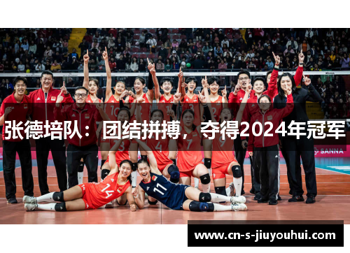 张德培队：团结拼搏，夺得2024年冠军