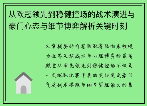从欧冠领先到稳健控场的战术演进与豪门心态与细节博弈解析关键时刻