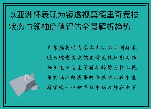 以亚洲杯表现为镜透视莫德里奇竞技状态与领袖价值评估全景解析趋势