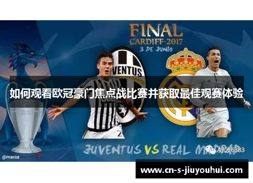 如何观看欧冠豪门焦点战比赛并获取最佳观赛体验