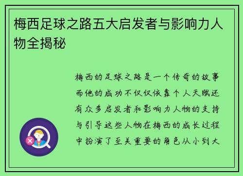 梅西足球之路五大启发者与影响力人物全揭秘