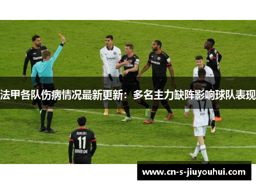 法甲各队伤病情况最新更新：多名主力缺阵影响球队表现