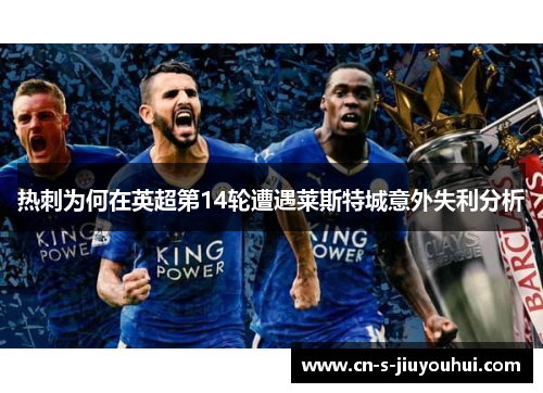 热刺为何在英超第14轮遭遇莱斯特城意外失利分析
