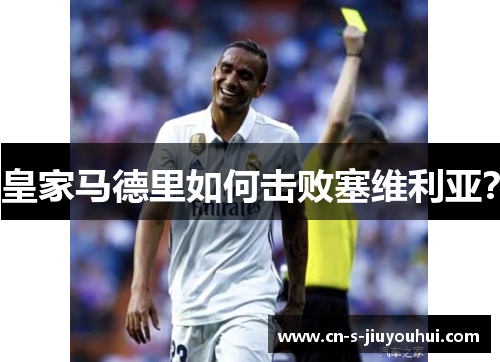 皇家马德里如何击败塞维利亚？