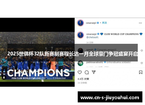 2025世俱杯32队新赛制赛程长达一月全球豪门争冠盛宴开启