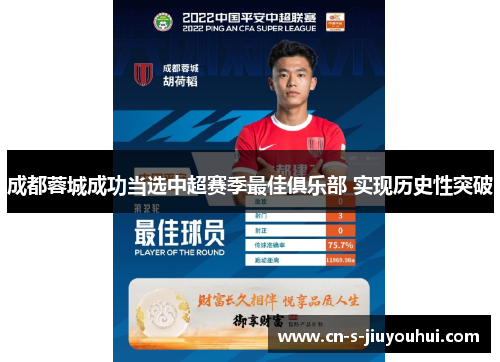 成都蓉城成功当选中超赛季最佳俱乐部 实现历史性突破