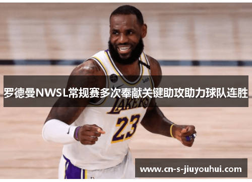 罗德曼NWSL常规赛多次奉献关键助攻助力球队连胜