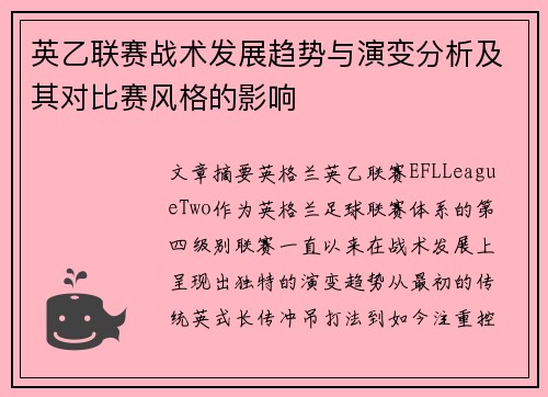 英乙联赛战术发展趋势与演变分析及其对比赛风格的影响