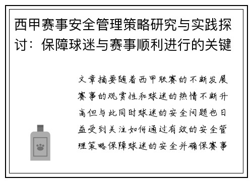 西甲赛事安全管理策略研究与实践探讨：保障球迷与赛事顺利进行的关键措施
