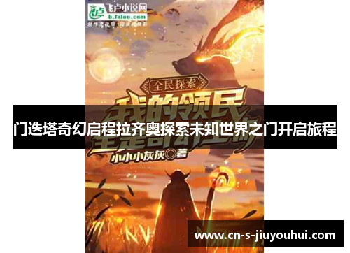 门迭塔奇幻启程拉齐奥探索未知世界之门开启旅程