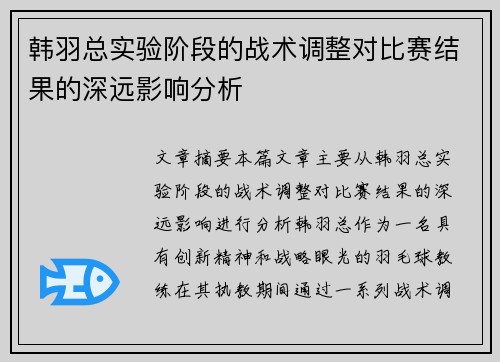 韩羽总实验阶段的战术调整对比赛结果的深远影响分析