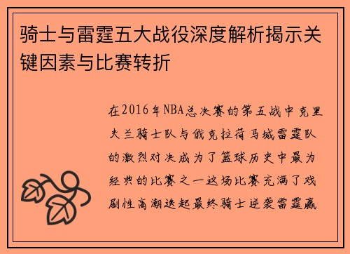 骑士与雷霆五大战役深度解析揭示关键因素与比赛转折