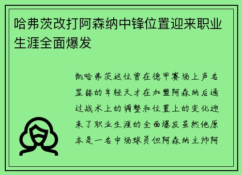 哈弗茨改打阿森纳中锋位置迎来职业生涯全面爆发