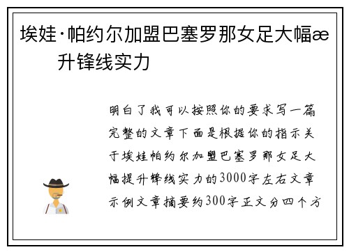 埃娃·帕约尔加盟巴塞罗那女足大幅提升锋线实力