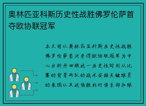 奥林匹亚科斯历史性战胜佛罗伦萨首夺欧协联冠军