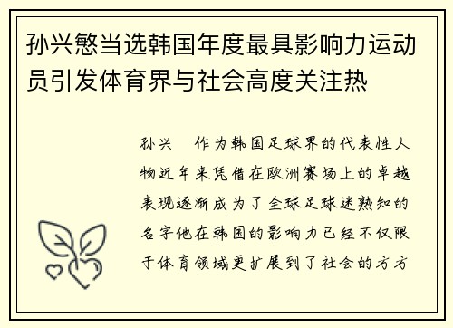 孙兴慜当选韩国年度最具影响力运动员引发体育界与社会高度关注热