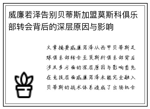 威廉若泽告别贝蒂斯加盟莫斯科俱乐部转会背后的深层原因与影响