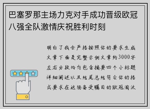 巴塞罗那主场力克对手成功晋级欧冠八强全队激情庆祝胜利时刻