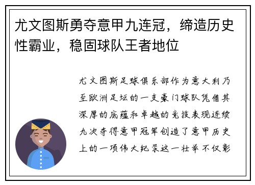 尤文图斯勇夺意甲九连冠，缔造历史性霸业，稳固球队王者地位